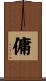 傭 Scroll
