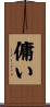 傭い Scroll