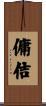 傭佶 Scroll