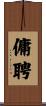 傭聘 Scroll