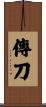 傳刀 Scroll