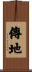 傳地 Scroll