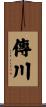 傳川 Scroll