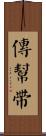 傳幫帶 Scroll