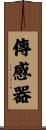傳感器 Scroll