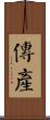 傳產 Scroll