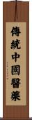 傳統中國醫藥 Scroll
