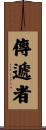 傳遞者 Scroll