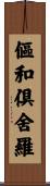 傴和倶舍羅 Scroll