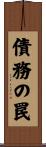 債務の罠 Scroll
