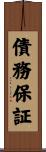 債務保証 Scroll