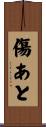 傷あと Scroll