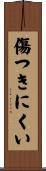 傷つきにくい Scroll