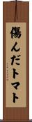 傷んだトマト Scroll