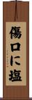 傷口に塩 Scroll