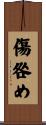 傷咎め Scroll