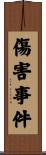 傷害事件 Scroll