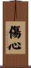 傷心 Scroll