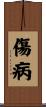 傷病 Scroll