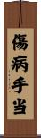 傷病手当 Scroll