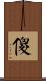 傻 Scroll