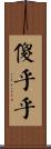 傻乎乎 Scroll
