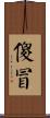 傻冒 Scroll