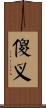 傻叉 Scroll