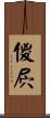傻屄 Scroll