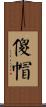 傻帽 Scroll
