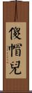 傻帽兒 Scroll