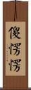 傻愣愣 Scroll