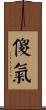 傻氣 Scroll