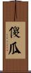 傻瓜 Scroll