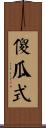 傻瓜式 Scroll