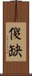 傻缺 Scroll