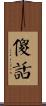 傻話 Scroll