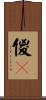 傻B Scroll