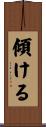 傾ける Scroll