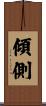 傾側 Scroll