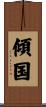 傾国 Scroll