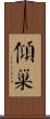 傾巢 Scroll