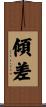 傾差 Scroll