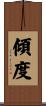 傾度 Scroll
