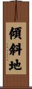 傾斜地 Scroll