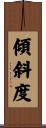 傾斜度 Scroll