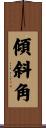 傾斜角 Scroll