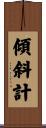 傾斜計 Scroll