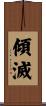 傾滅 Scroll