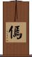 傿 Scroll